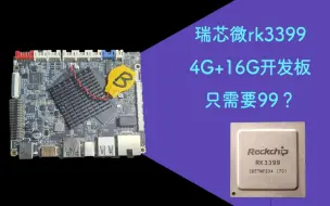 Download Video: 瑞芯微rk3399 4g+16g 只需要99？