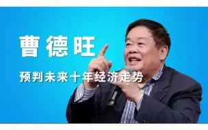 Télécharger la video: 曹德旺预判未来十年经济走势🎙️