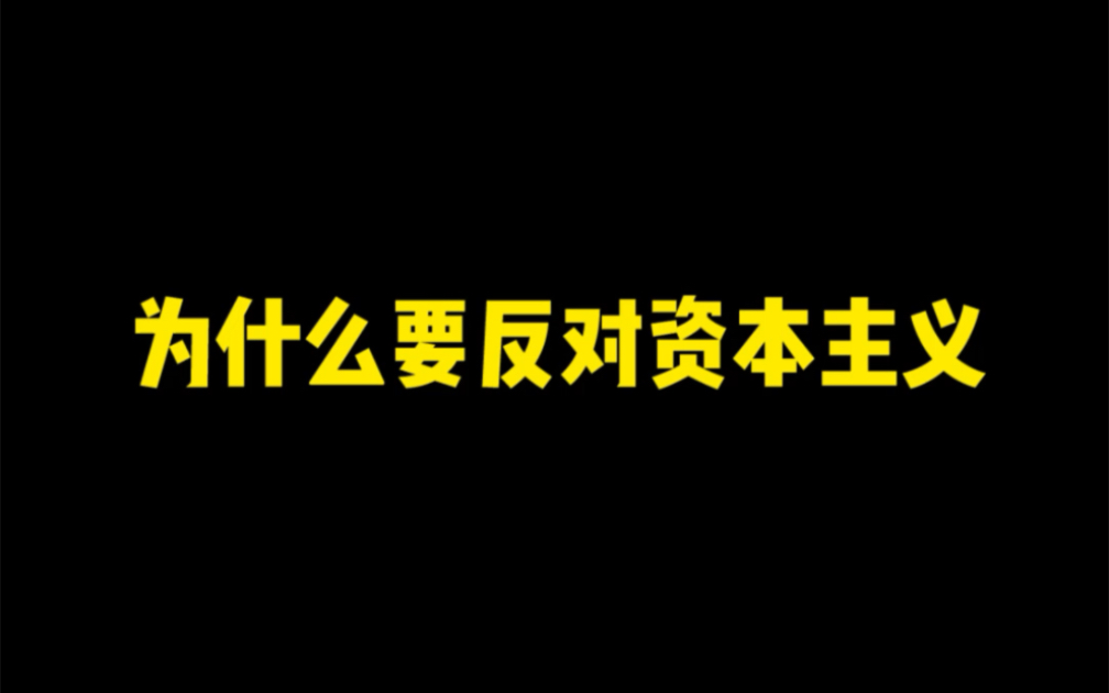 《为什么要反对资本主义》哔哩哔哩bilibili