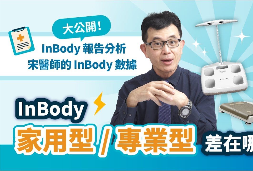 增肌减脂必备量测神器!宋晏仁医师实测InBody 770专业型与家用型,为你解析身体的秘密!哔哩哔哩bilibili