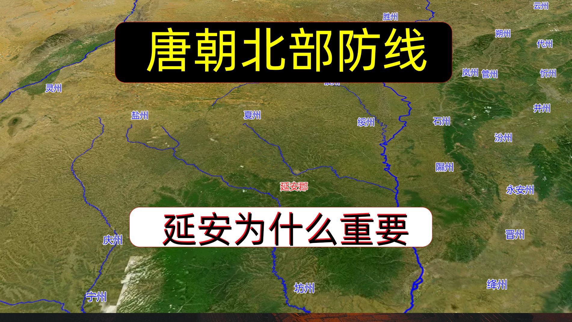 延安的位置为什么很重要?唐朝是怎样构筑防线守卫河套地区,进而保障长安的安全的?朔方为什么会在陕西地区哔哩哔哩bilibili