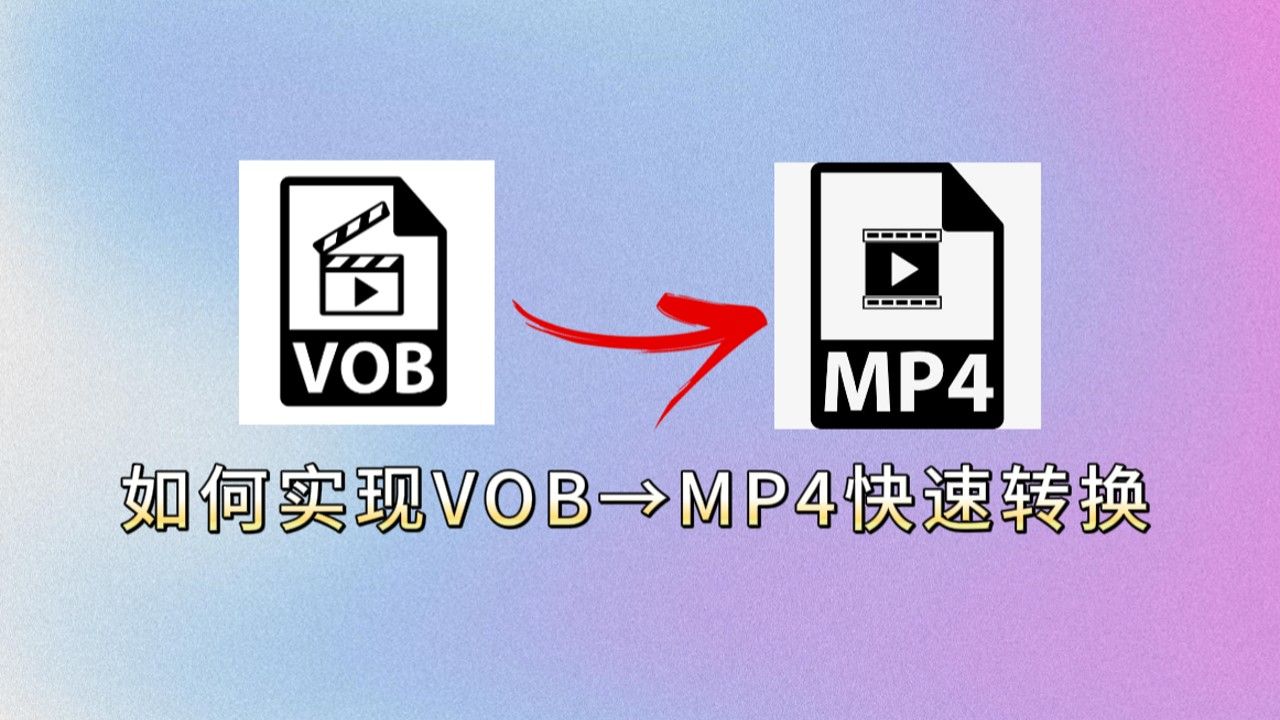 VOB转换成MP4格式的方法,有电脑就能操作!哔哩哔哩bilibili