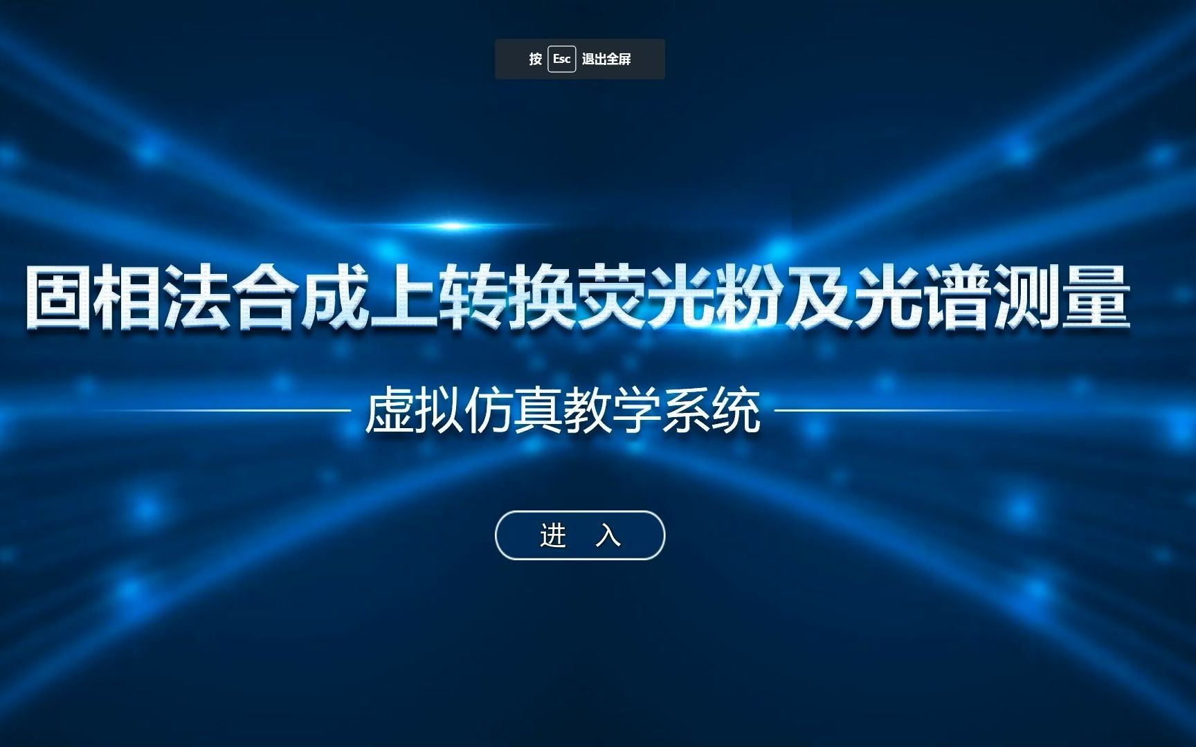 固相法合成上转换荧光粉及光谱测量虚拟仿真实验考核流程哔哩哔哩bilibili