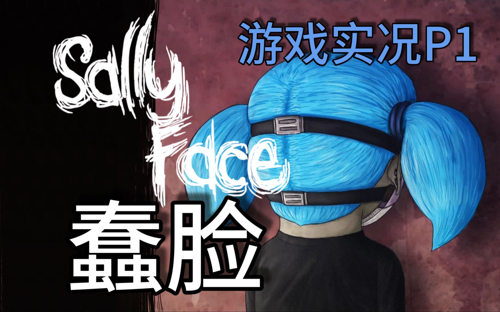 [图]画风神奇的小众独立恐怖解密游戏《Sally Face/萨利的面具》全流程游戏实况攻略配音解说 第一集 上