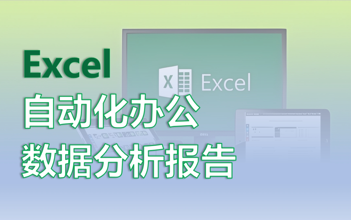 【吃透Excel】Excel自动化办公数据分析分析报告数据处理数据展示 一站学完!哔哩哔哩bilibili