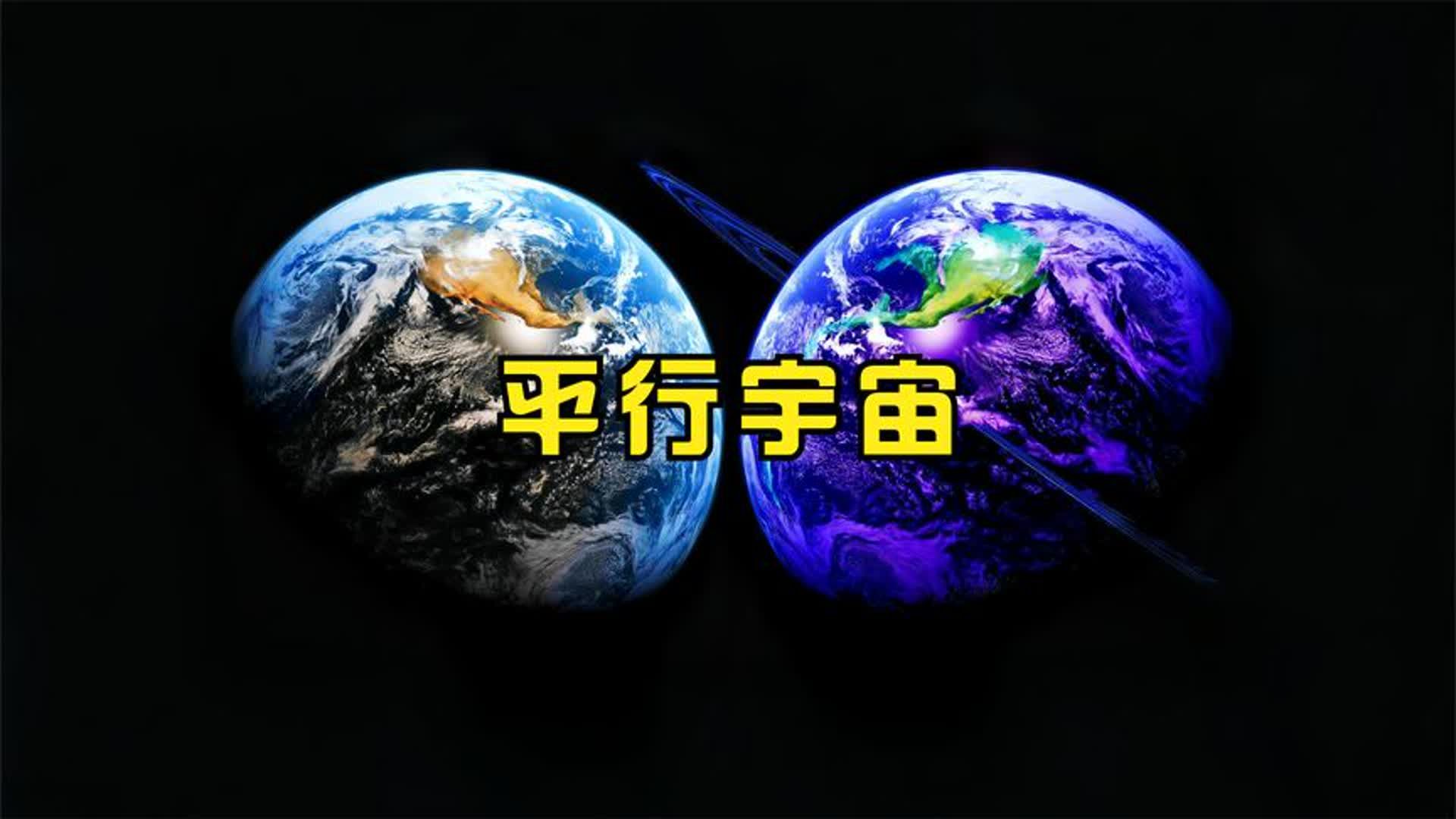 平行宇宙理论哔哩哔哩bilibili