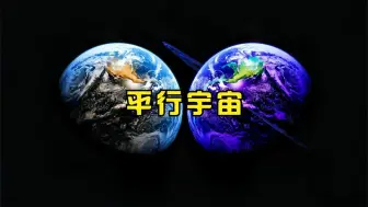 Download Video: 平行宇宙理论