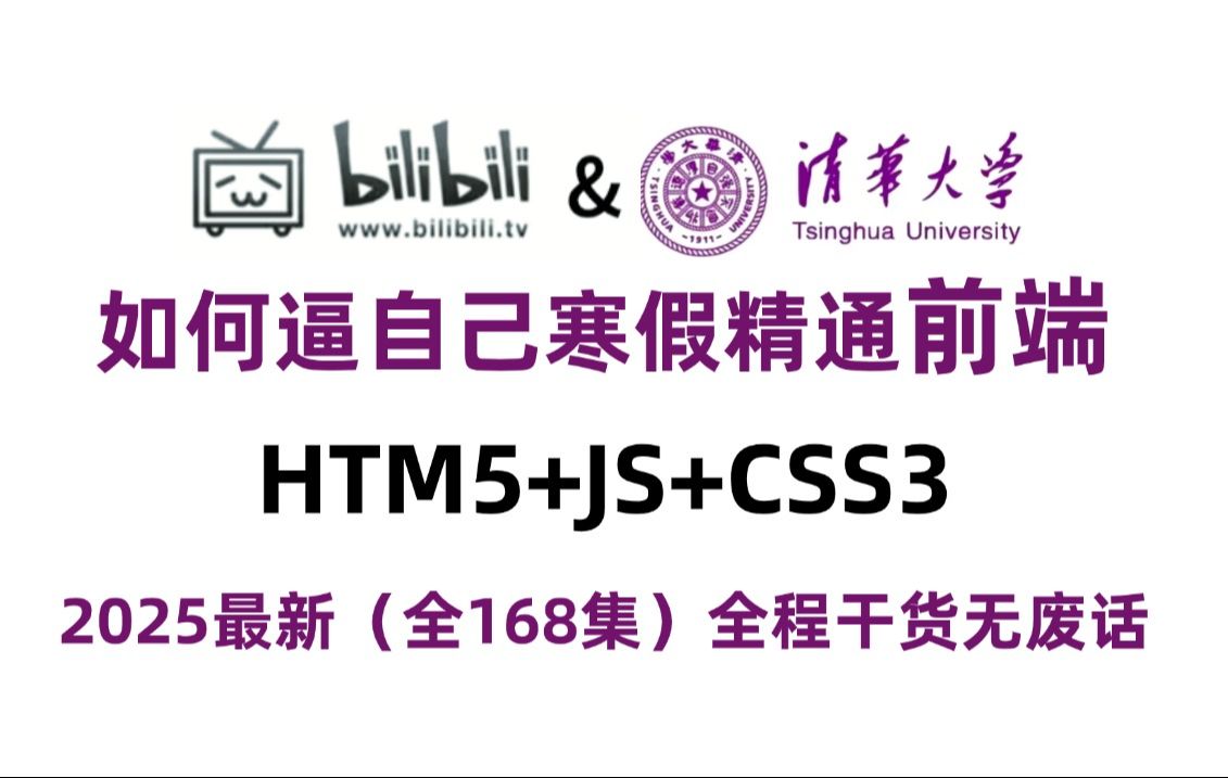 2025最新版web前端开发168集零基础入门html5+css3+js全套教程 | 从入门到到就业全套前端课程前端开发web前端哔哩哔哩bilibili