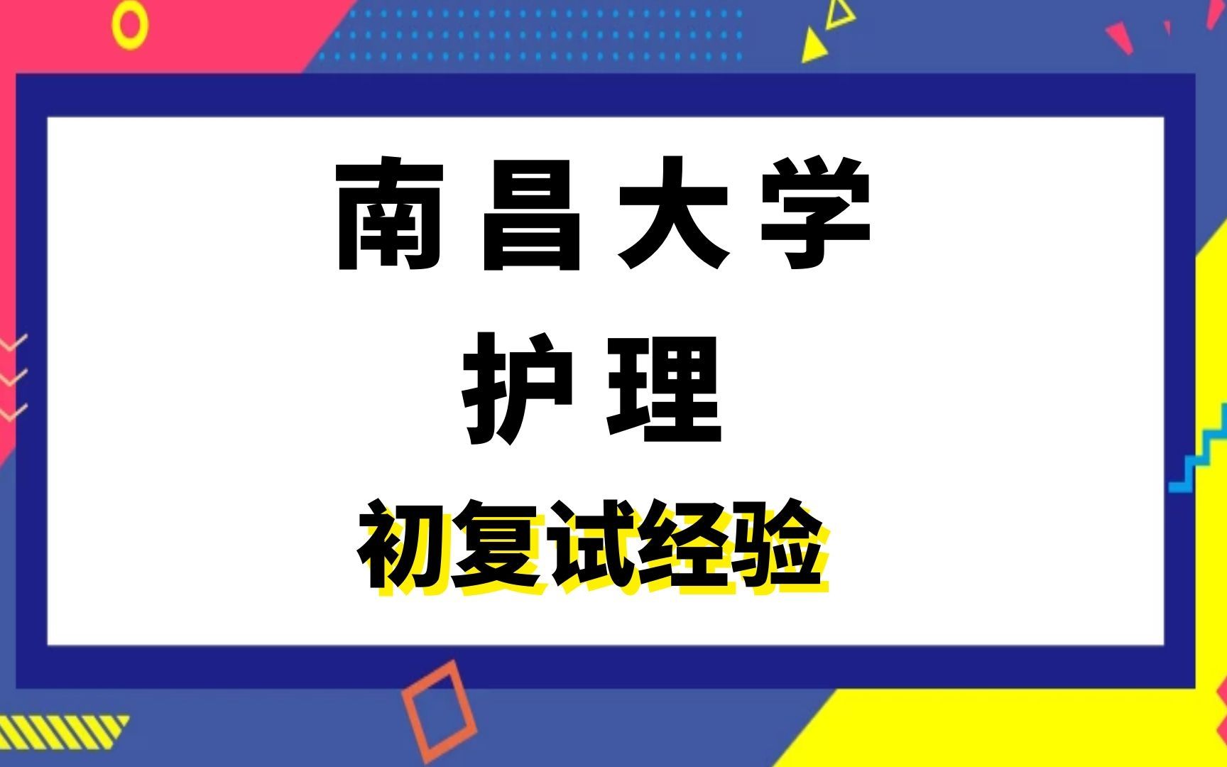 【司硕教育】南昌大学护理考研初试复试经验|308护理综合哔哩哔哩bilibili