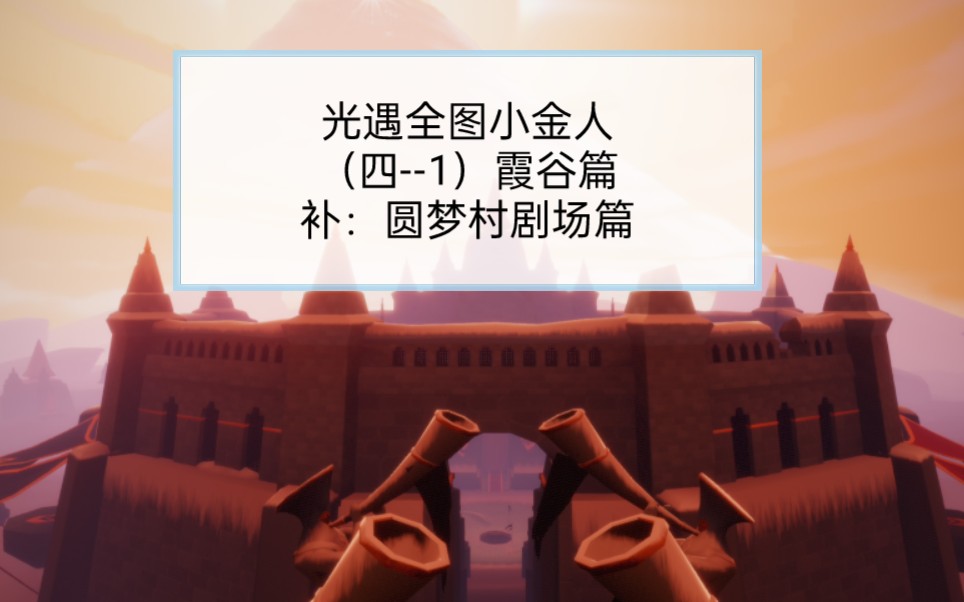 光遇圆梦村剧场小金人位置共一个