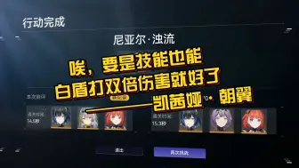 Download Video: 《尘白禁区》凯茜娅朝翼：没有技巧全是数值，可惜遇到了白盾