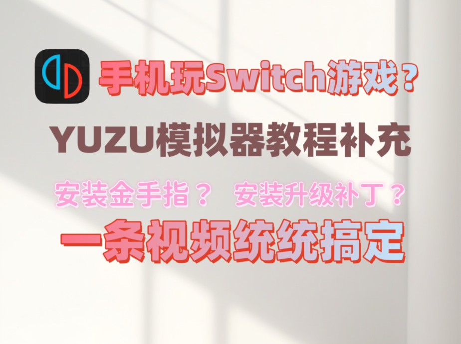 [图]【YUZU模拟器补充】手机也能玩Switch游戏，YUZU模拟器安装金手指/存档/升档补丁/DLC以及设置，一条视频通通搞定！