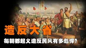 Download Video: 古代造反第一大省，从秦朝到民国的起义从未缺席，民风实在强悍！