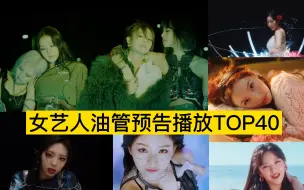 Download Video: MV大爆从预告开始！KPOP女艺人油管预告播放TOP40!