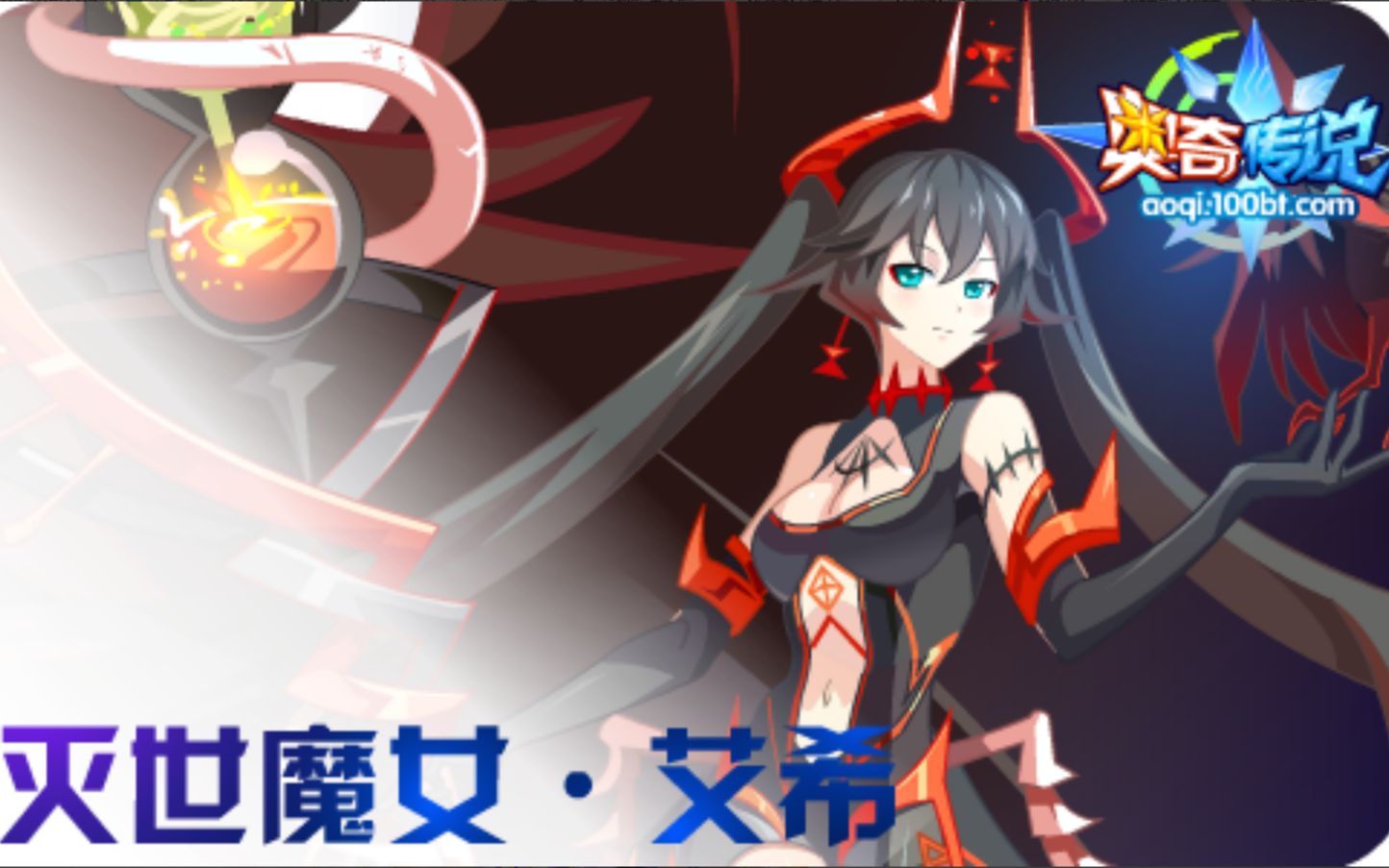 瑶玲奥奇传说过期的挑战灭世魔女艾希攻略