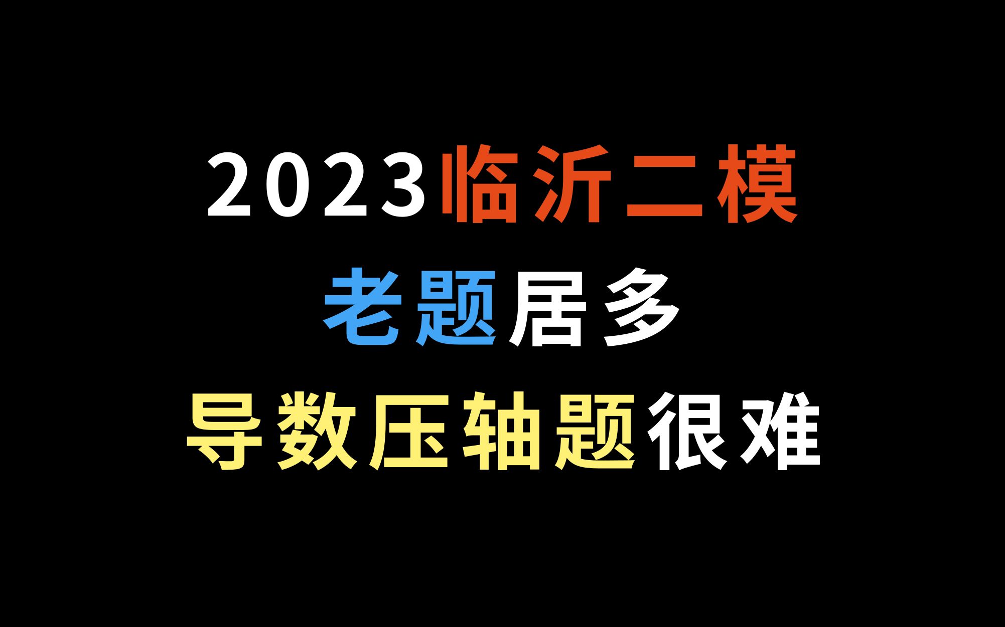 2023临沂二模,老题居多,导数压轴题很难!哔哩哔哩bilibili