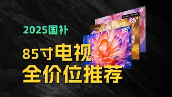 2025年85 寸电视各个价位推荐：从入门到高端，哪款最值得买？