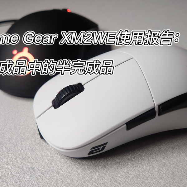 Endgame Gear XM2WE使用报告：一个完成品中的半完成品_哔哩哔哩_bilibili