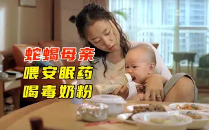 Download Video: 蛇蝎母亲给孩子喂安眠药，喝毒奶粉，只为孩子能快速入睡，犯罪片