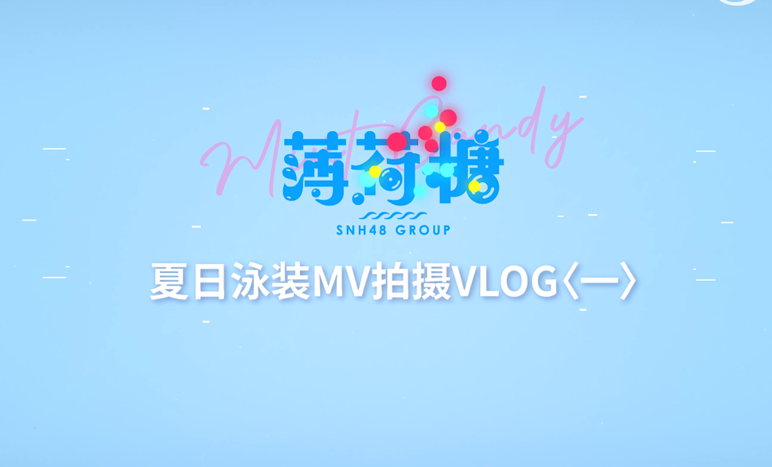 [图]SNH48 GROUP夏日泳装MV《薄荷糖》VLOG（一）