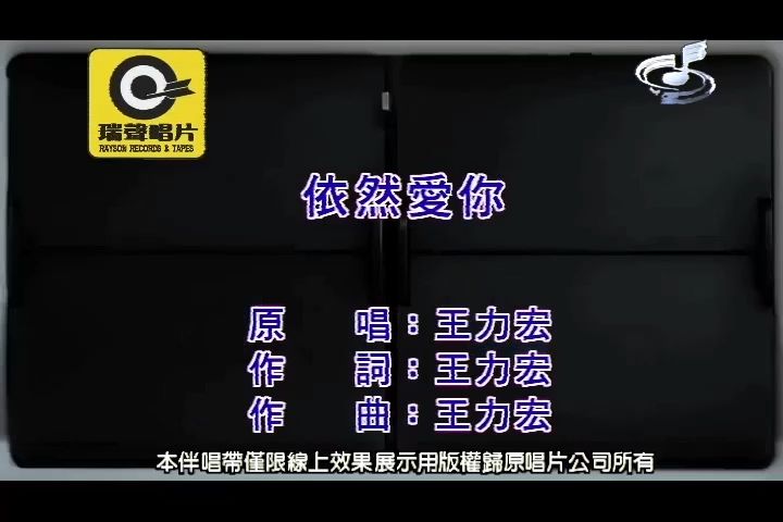 [图]【台版KTV】王力宏-依然爱你【台湾扬声】【瑞声KTV字幕机制作】