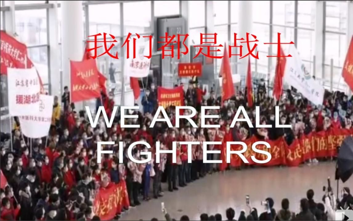 《We Are All Fighters》全网首支抗肺炎英文励志演讲详细讲解视频哔哩哔哩bilibili