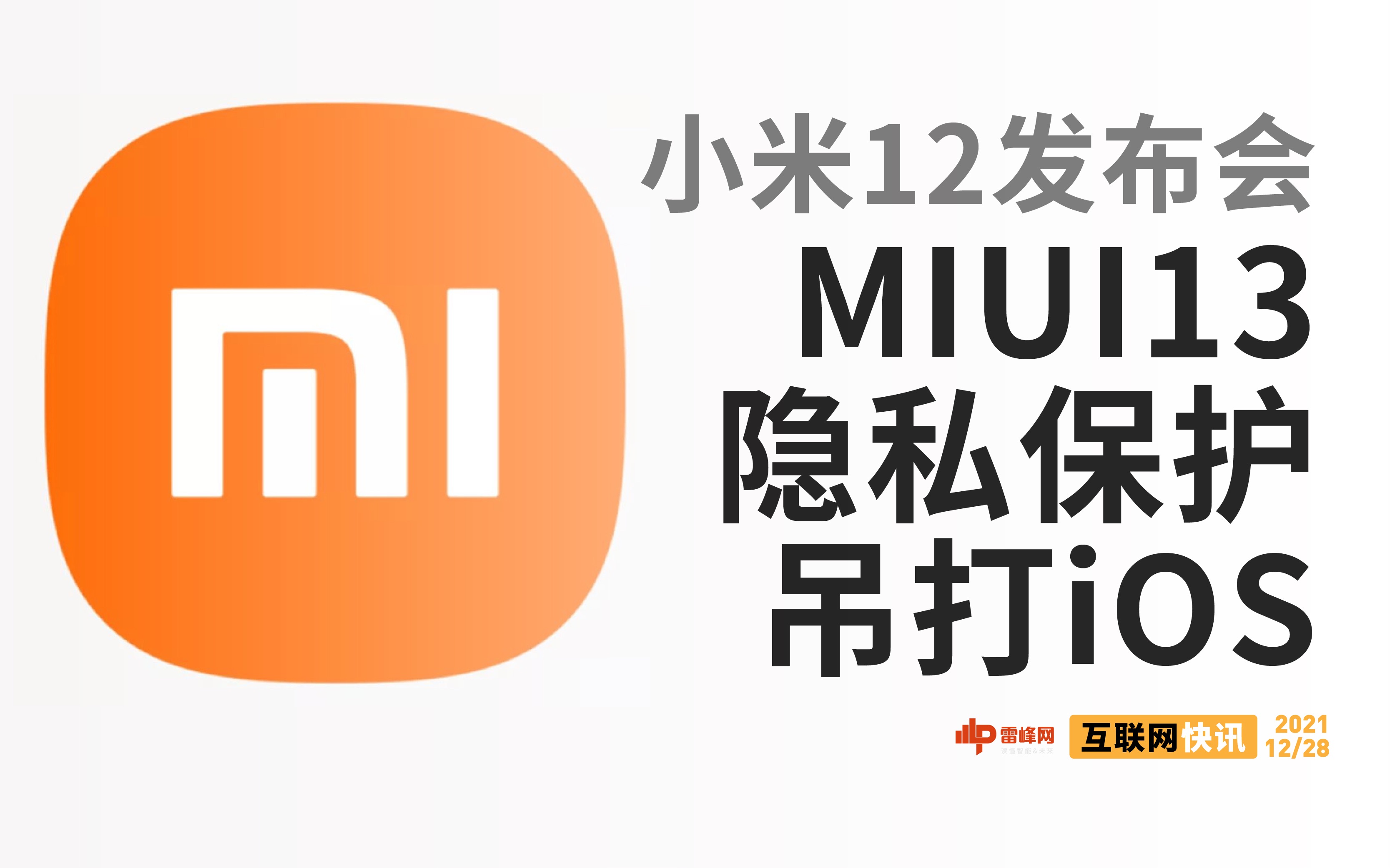 小米12发布,MIUI13隐私保护吊打iOS?【互联网快讯001】哔哩哔哩bilibili