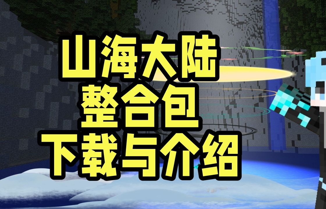 山海大陆整合包下载与介绍1.20.1我的世界X斗罗大陆与山海经为背景单机游戏热门视频