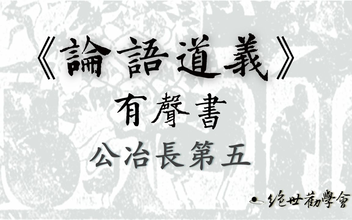 [图]《論語道義》有聲書：公冶長25「巧言令色足恭」章