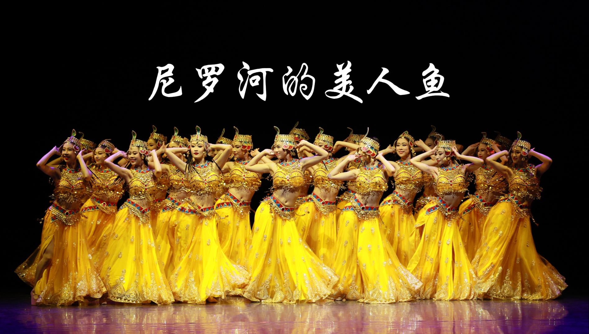 阿拉伯舞蹈《尼罗河的美人鱼》|浙江音乐学院舞蹈学院