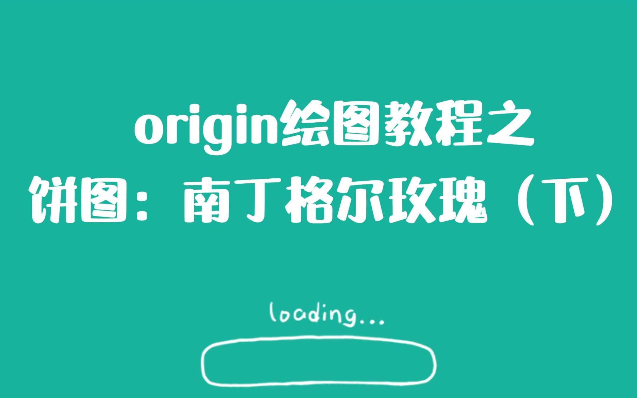 origin绘图教程——饼图:南丁格尔玫瑰(下)哔哩哔哩bilibili