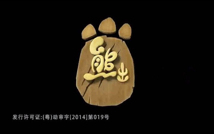 熊出没之春日对对碰哔哩哔哩bilibili