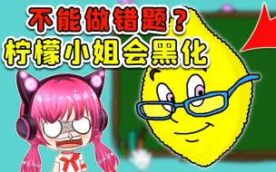 Download Video: 柠檬小姐出题让我做？课堂怪事不断，结局他黑化了！