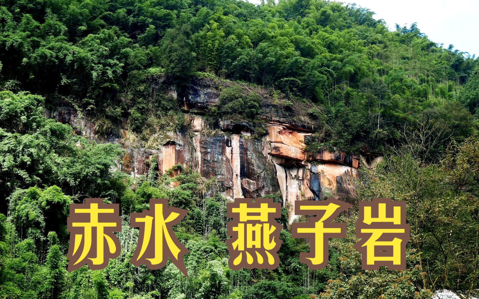 赤水燕子岩景区介绍图片