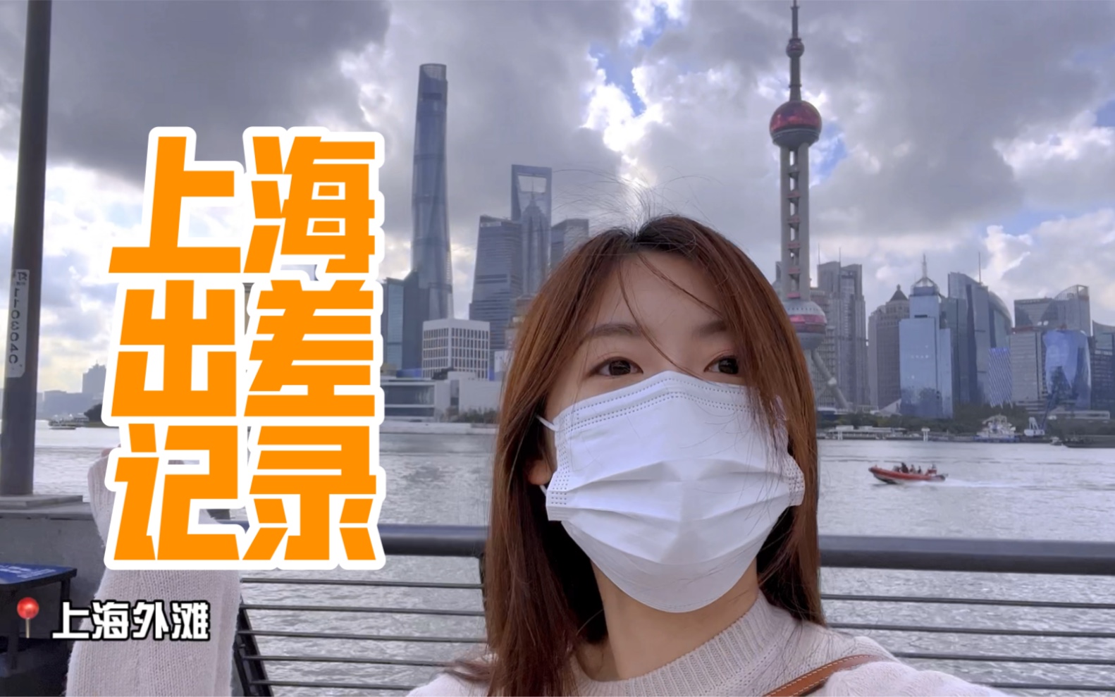 迟到的上海出差Vlog｜艺术品保税仓库｜外滩｜上海天文馆｜浦东美术馆