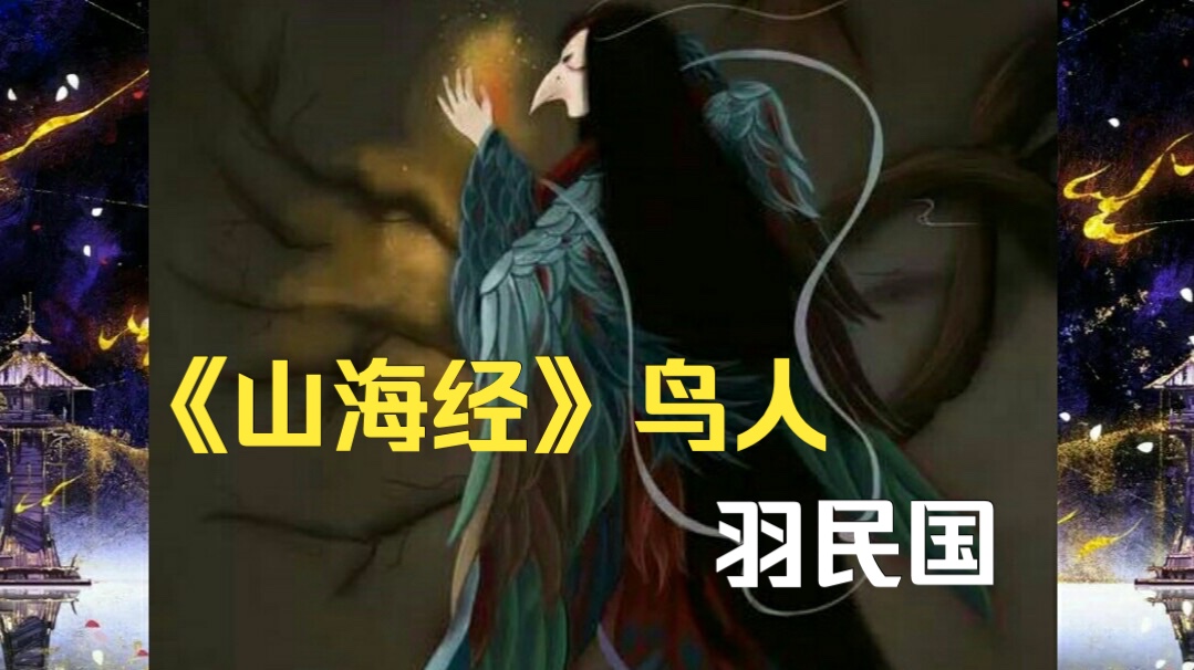 《山海经》鸟人——羽民国哔哩哔哩bilibili