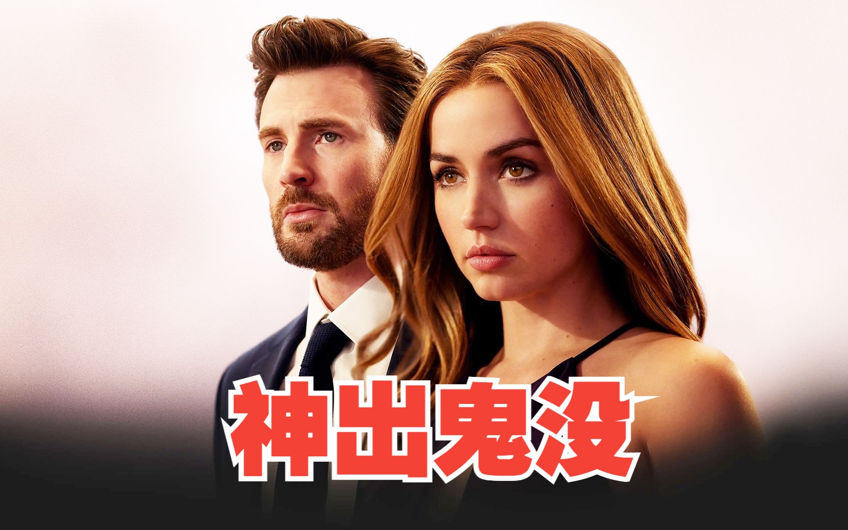 《神出鬼没》美国队长新片强势来袭,2023必看动作电影之一!