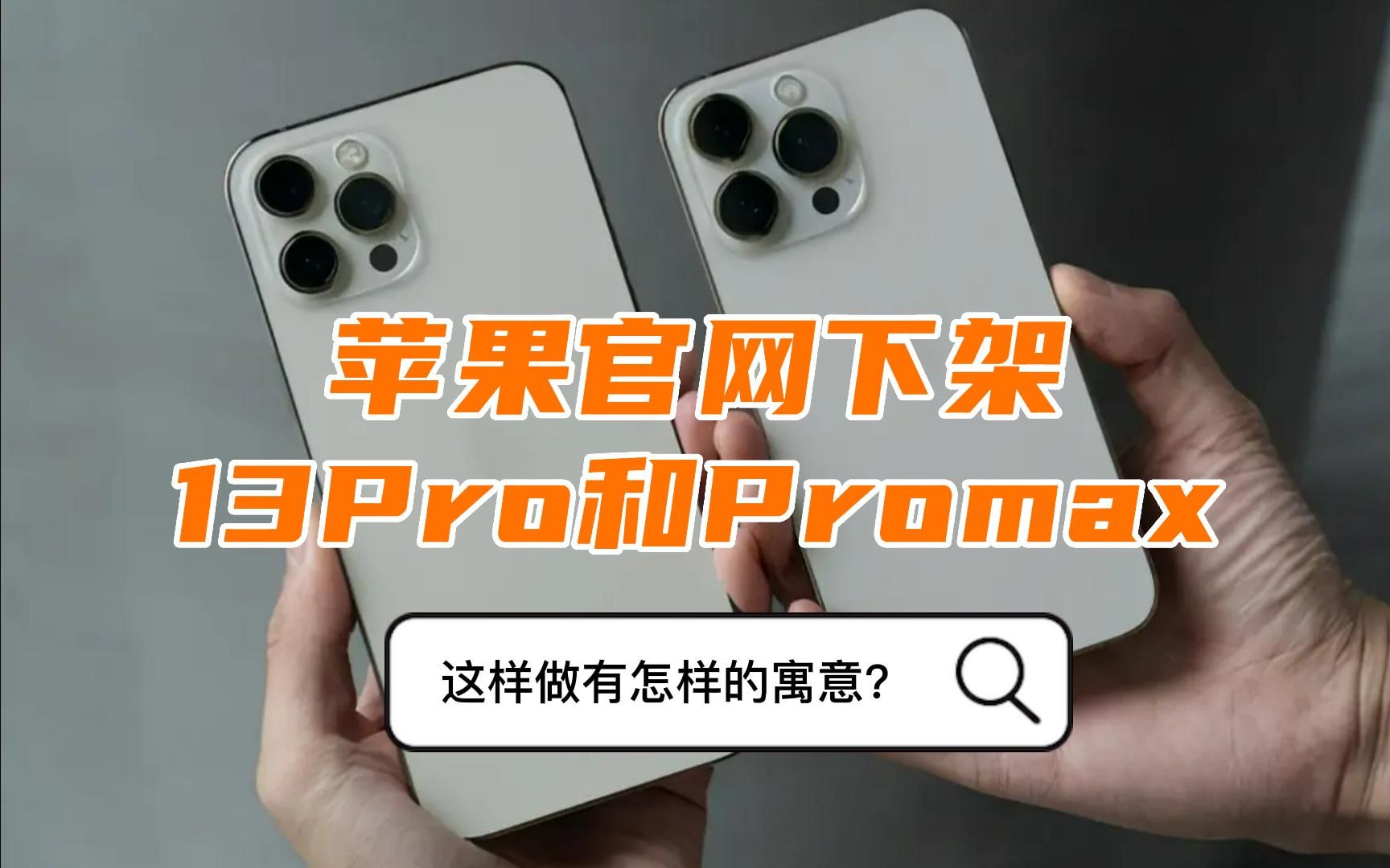 苹果官网下架iPhone13Pro和13Pro MAX,有啥套路?哔哩哔哩bilibili