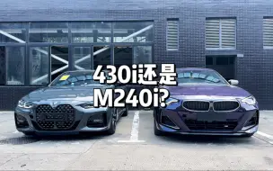 Download Video: 基于理性，但是更应该听从自己内心的选择 M240i&430i