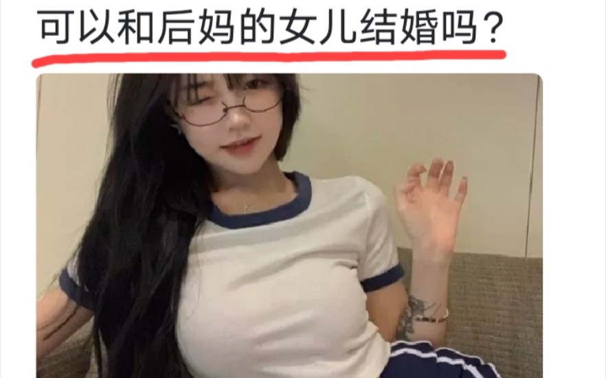 [图]可以和后妈的女儿结婚吗？