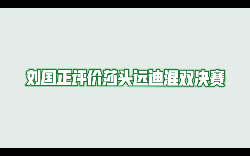 刘国正评价莎头远迪混双决赛哔哩哔哩bilibili