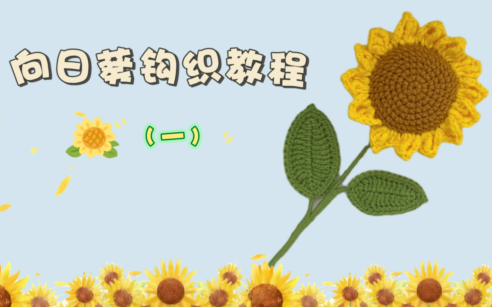 向日葵钩织教程(一)花托哔哩哔哩bilibili