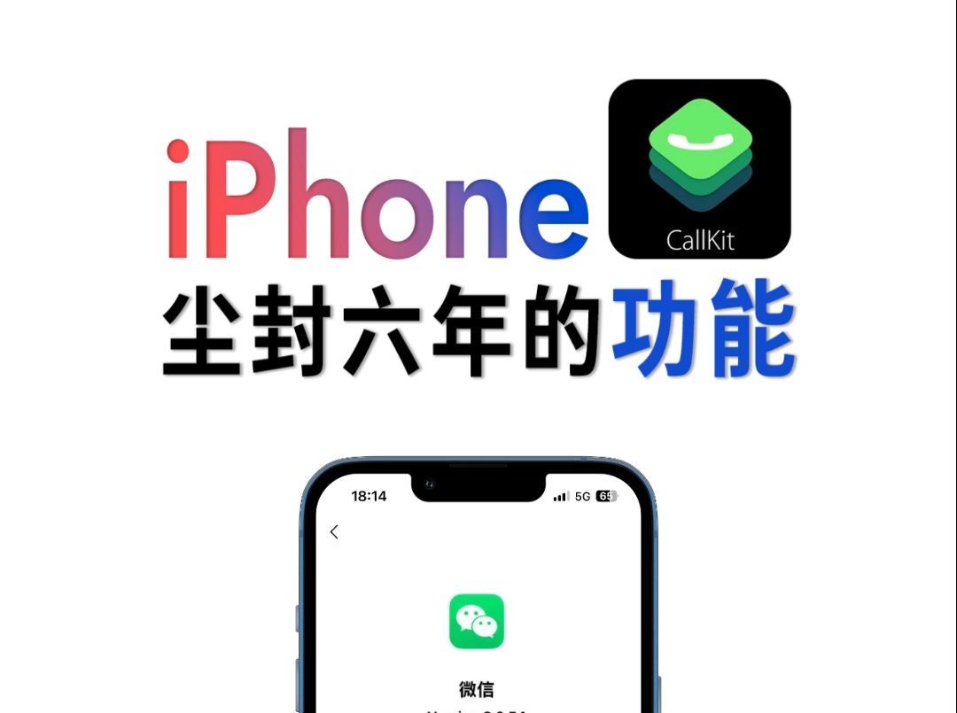 微信CallKit重新开放?让语音变得和打电话一样哔哩哔哩bilibili