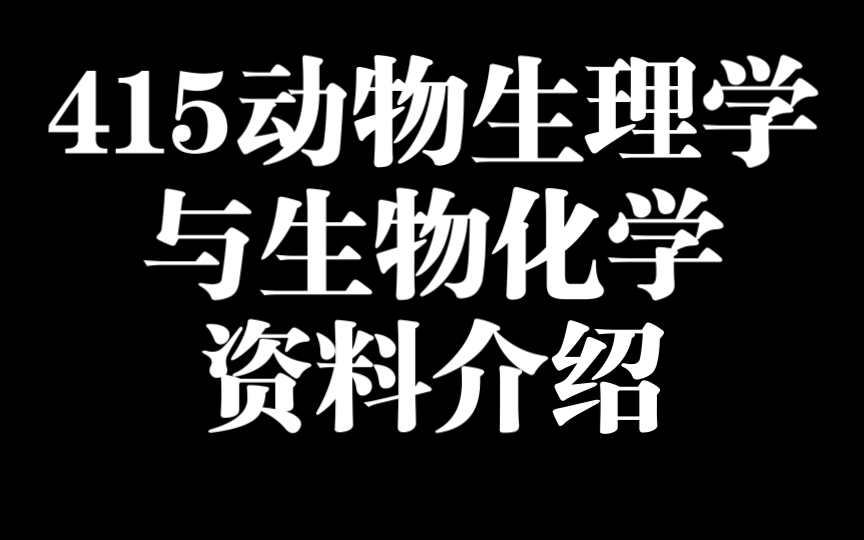 [图]415农学考研｜动物生理学与生物化学 总分126分 自用自制资料介绍