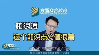 Video herunterladen: 柏浪涛︱刑法 这个内容分值很高，客观题考过，主观题也考过！同时20年的主观题考过！ 非常隐蔽，很多人都辨认不出来，小伙伴们快来看下这个知识点！