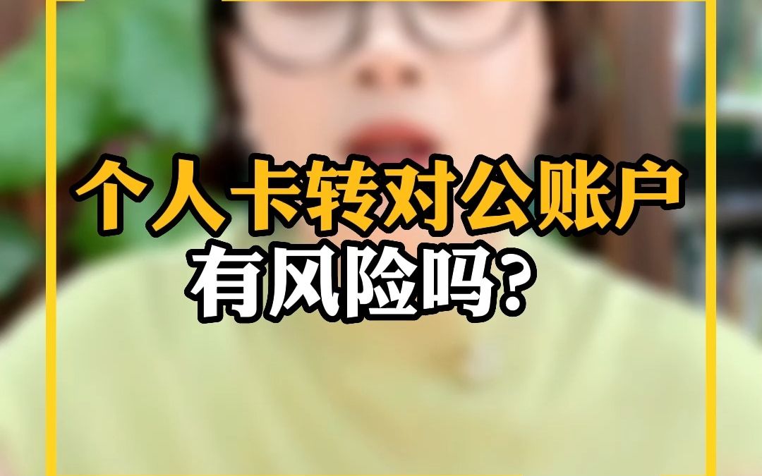 个人卡转对公账户有风险吗?哔哩哔哩bilibili