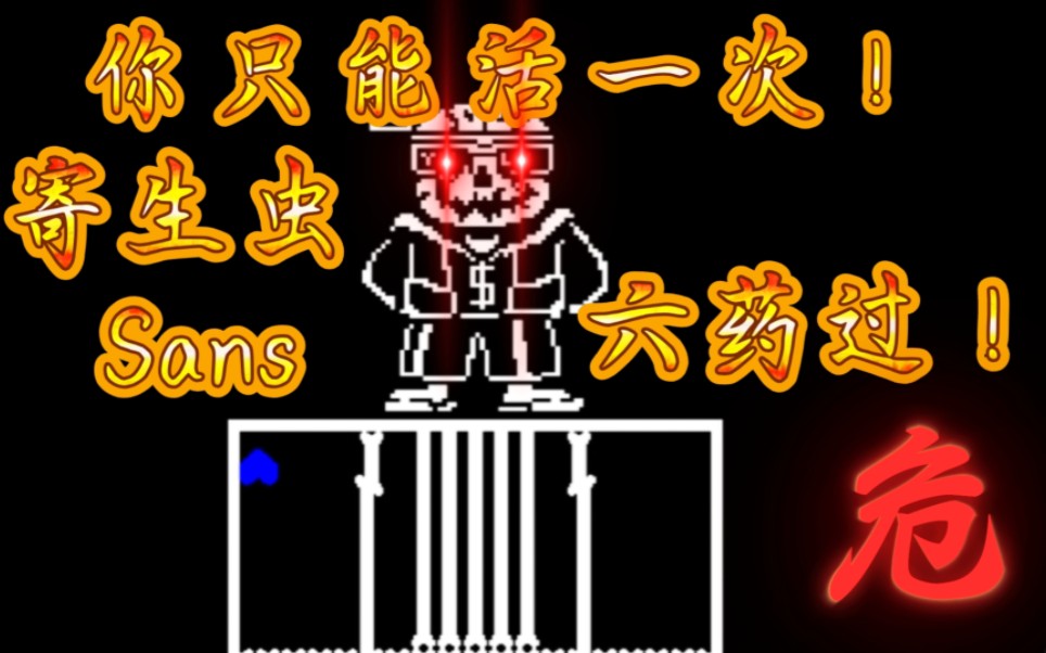 【help_tale】寄生虫sans!六药过!