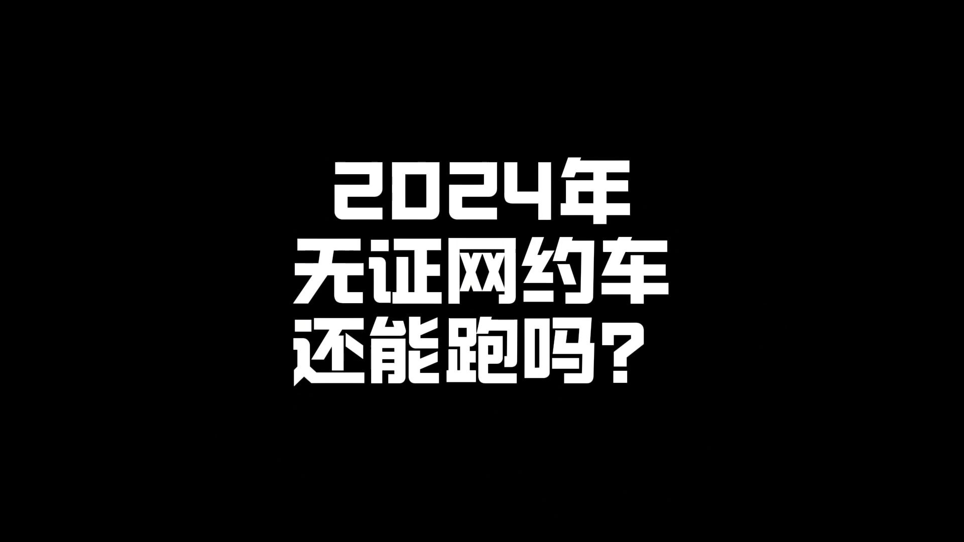 交通部新规:降低无证网约车罚款!哔哩哔哩bilibili