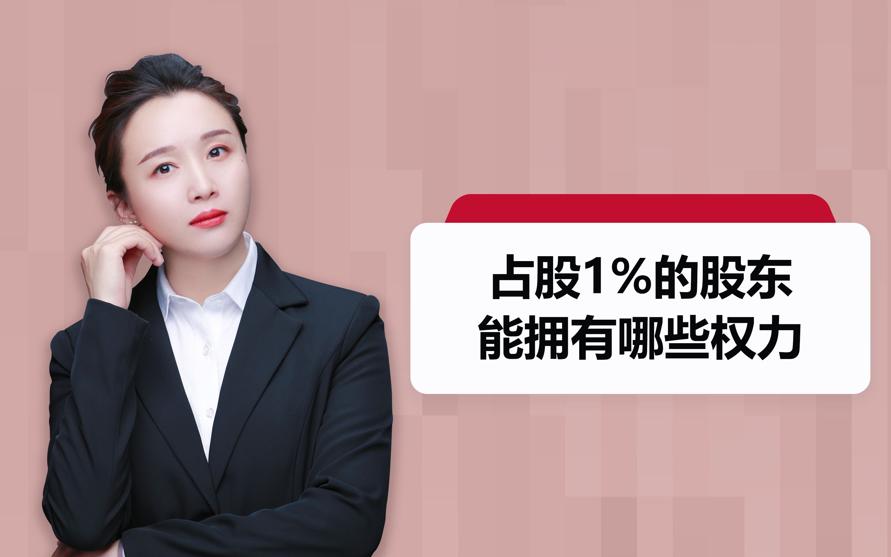 占股1%的股东能拥有哪些权力?哔哩哔哩bilibili