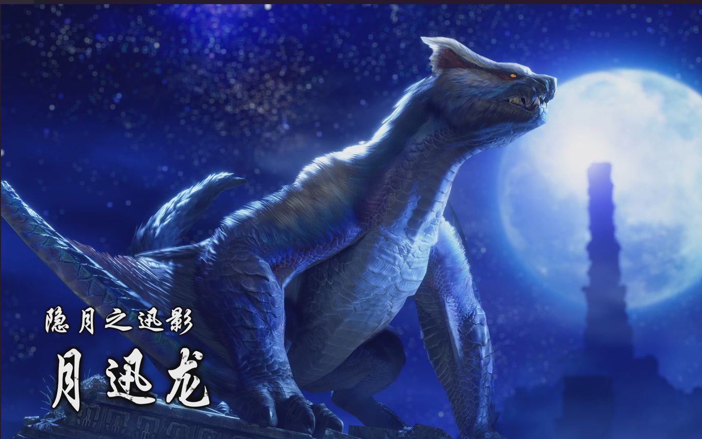 【隐月之讯影——月迅龙】登场动画演示【MONSTER HUNTER RISE: SUNBREAK】单机游戏热门视频